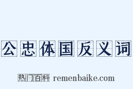 公忠体国反义词是什么意思的图片